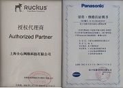 获得松下、Ruckus等一线品牌授权