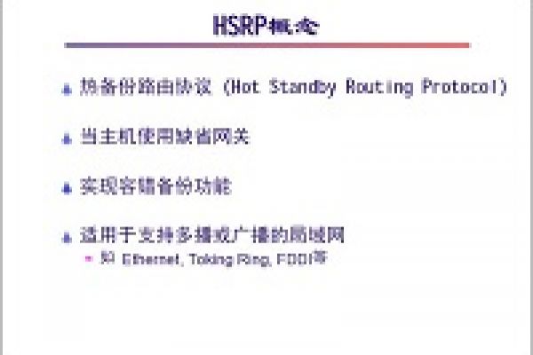 “网络工程师培训”基础教程：HSRP协议及配置
